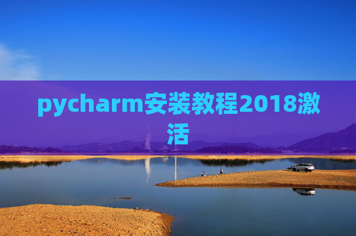 pycharm安装教程2018激活