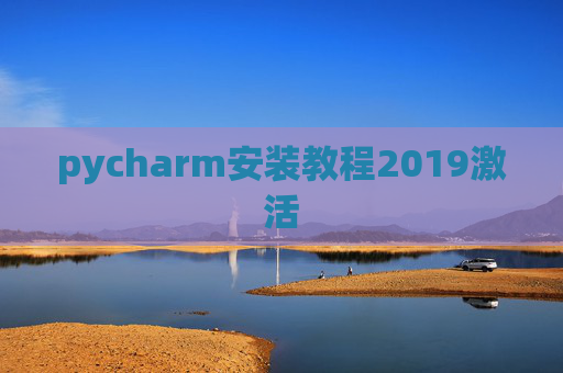 pycharm安装教程2019激活
