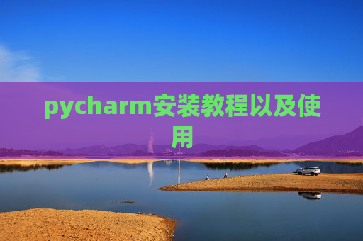 pycharm安装教程以及使用